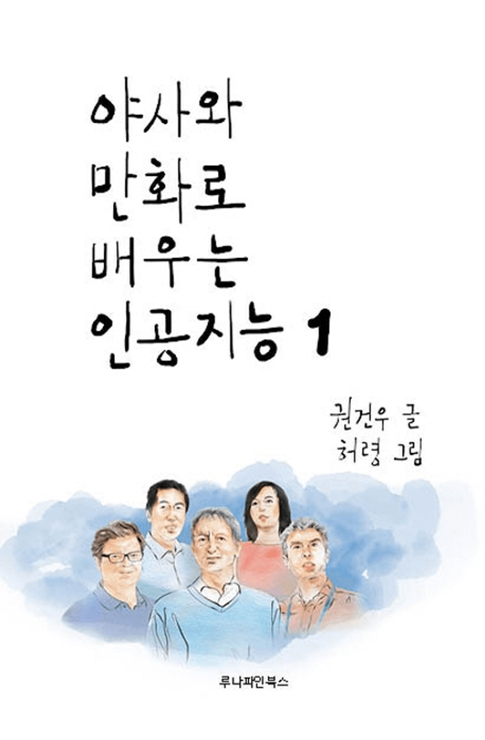 야사와 만화로 배우는 인공지능 1 표지