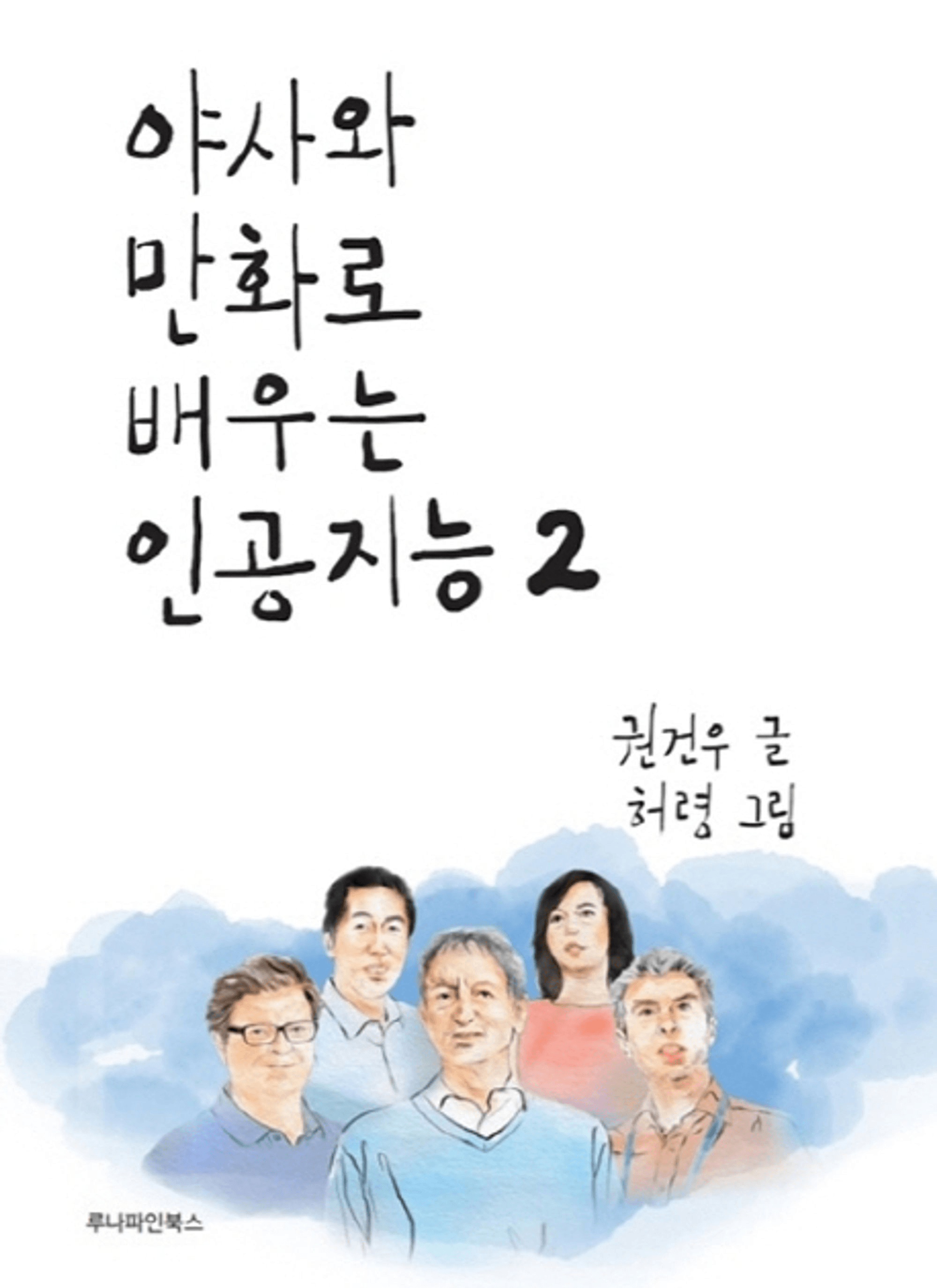 야사와 만화로 배우는 인공지능 2 표지