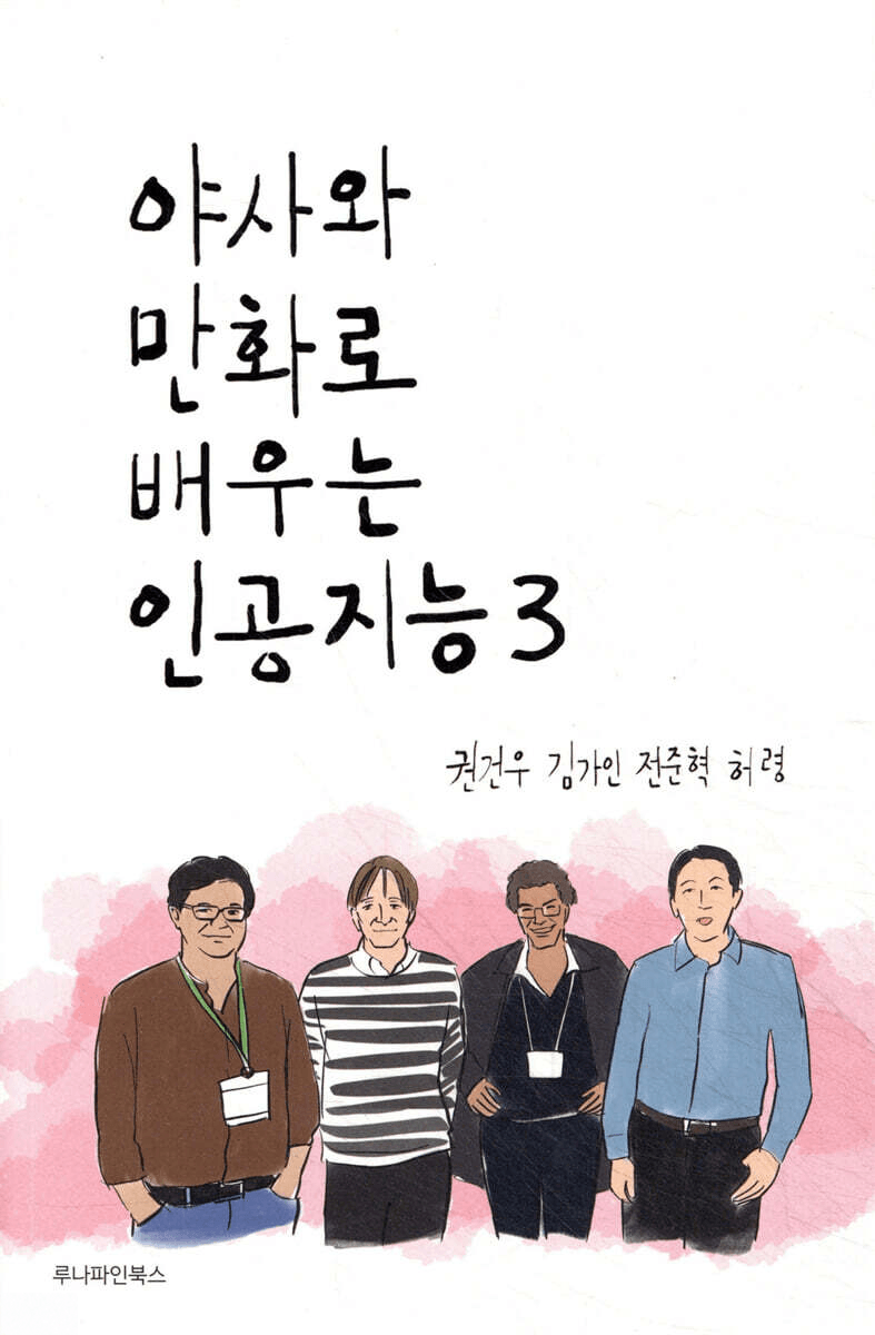 야사와 만화로 배우는 인공지능 3 표지