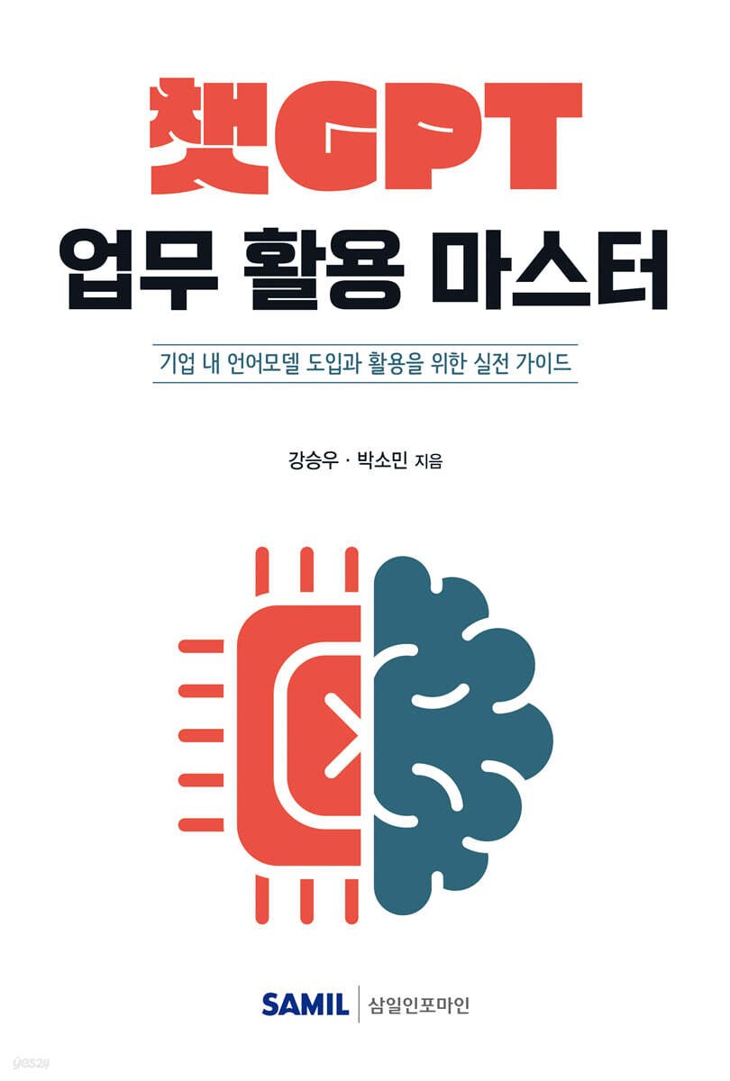 챗GPT 업무 활용 마스터 표지