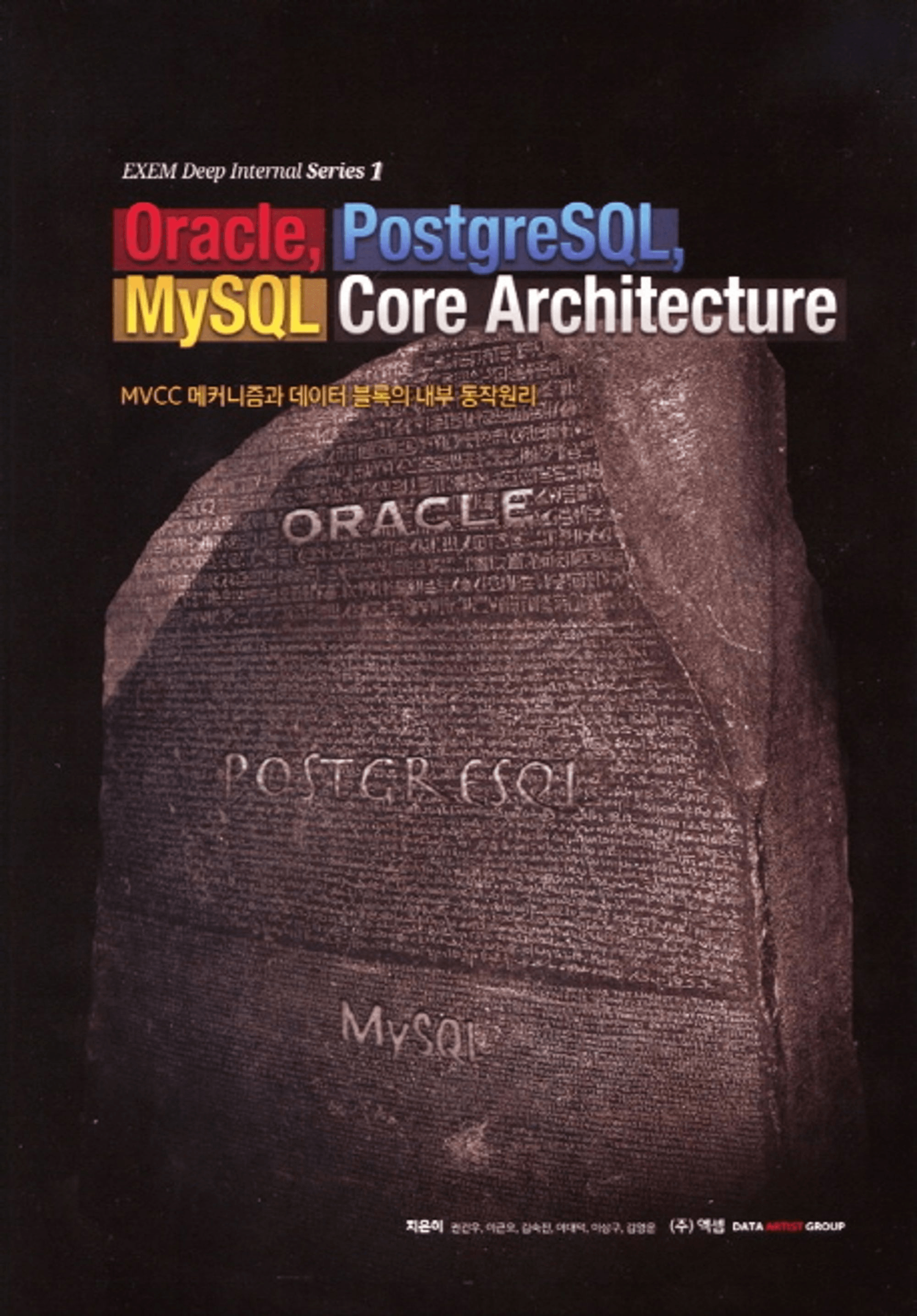 Oracle, PostgreSQL, MySQL Core Architecture I 표지