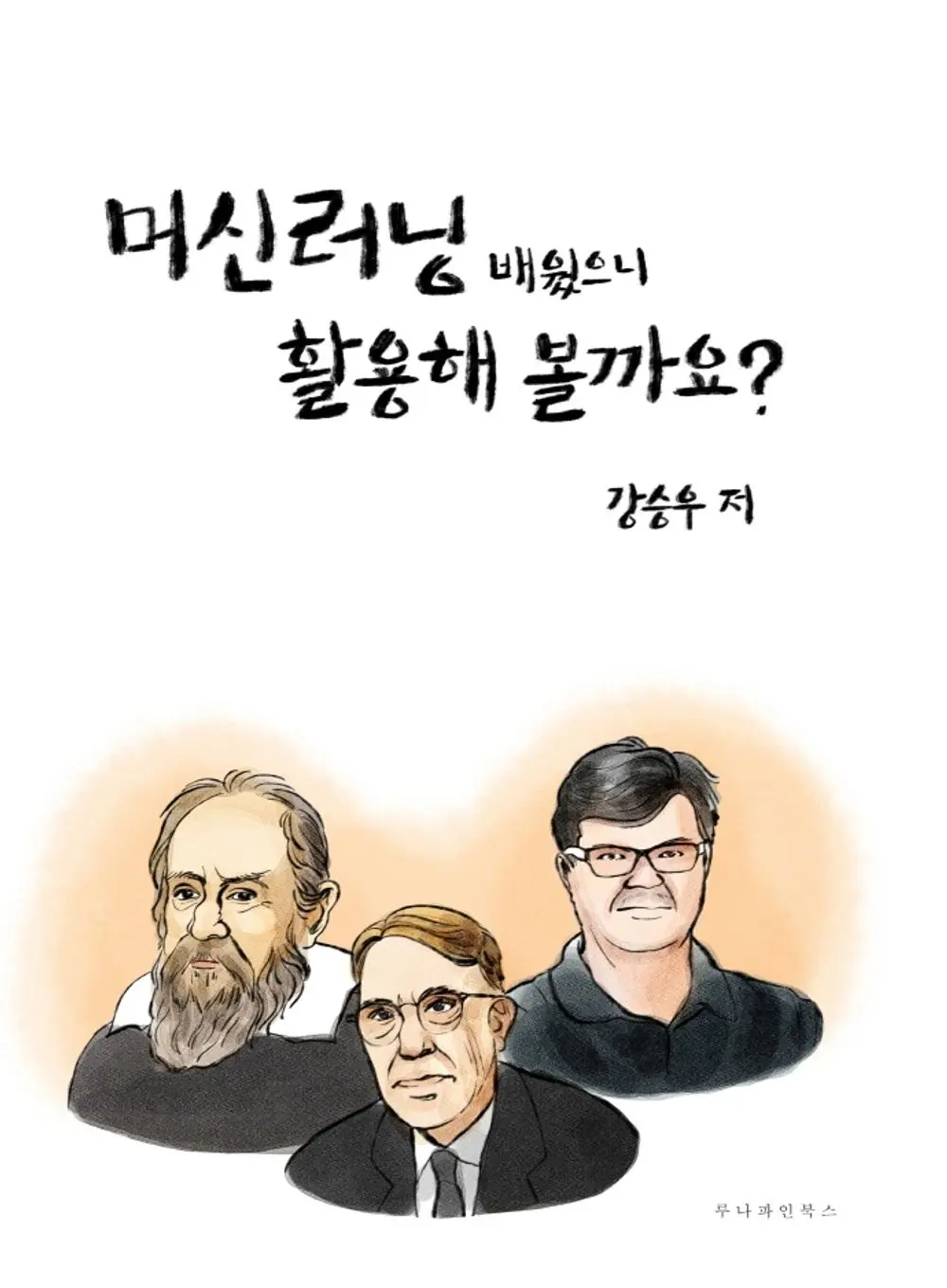 머신러닝, 배웠으니 써먹어 볼까요? 표지