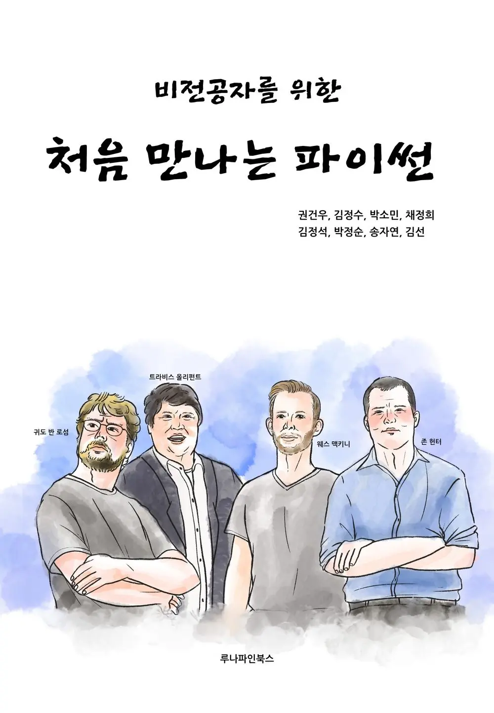 비전공자를 위한 처음 만나는 파이썬 표지